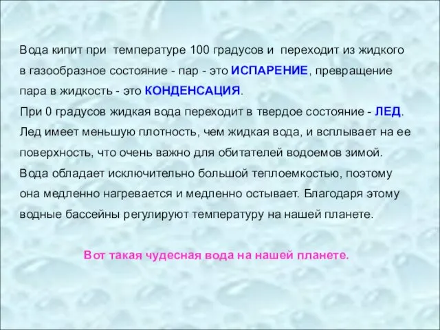 Вода кипит при температуре 100 градусов и переходит из жидкого в газообразное