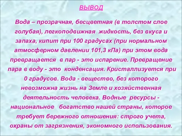 ВЫВОД Вода – прозрачная, бесцветная (в толстом слое голубая), легкоподвижная жидкость, без