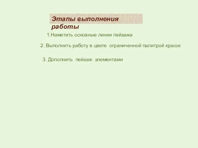 Этапы выполнения работы 1.Наметить основные линии пейзажа 2. Выполнить работу в цвете