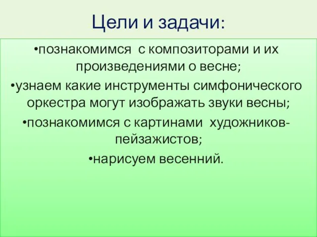 Цели и задачи: познакомимся с композиторами и их произведениями о весне; узнаем