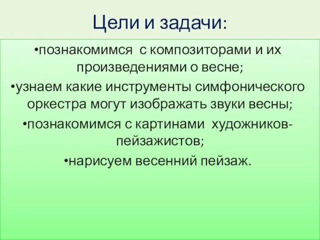 Цели и задачи: познакомимся с композиторами и их произведениями о весне; узнаем