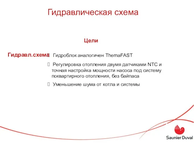 Гидравлическая схема Цели Гидравл.схема Гидроблок аналогичен ThemaFAST Регулировка отопления двумя датчиками NTC