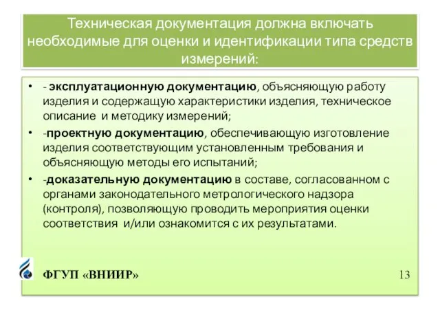 Техническая документация должна включать необходимые для оценки и идентификации типа средств измерений: