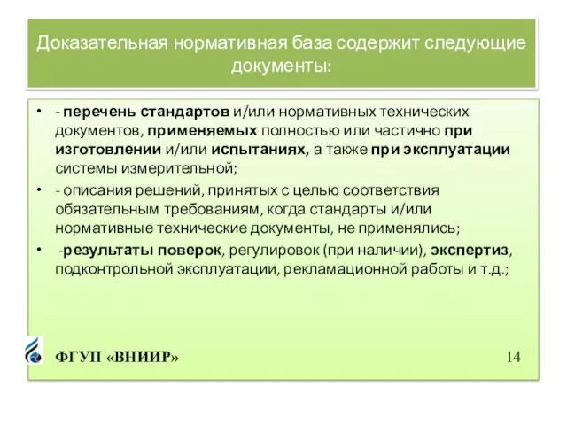 Доказательная нормативная база содержит следующие документы: - перечень стандартов и/или нормативных технических