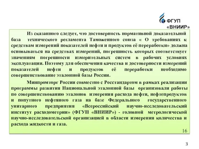 Из сказанного следует, что достоверность нормативной доказательной база технического регламента Таможенного союза