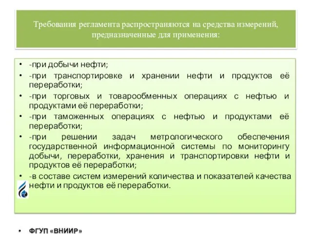 Требования регламента распространяются на средства измерений, предназначенные для применения: -при добычи нефти;