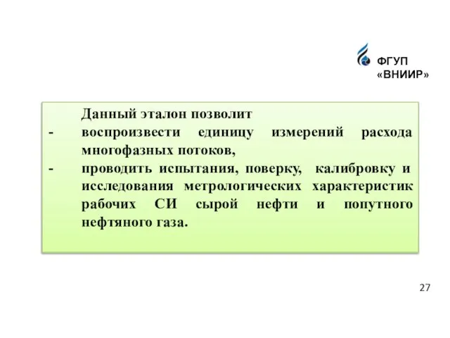 Данный эталон позволит воспроизвести единицу измерений расхода многофазных потоков, проводить испытания, поверку,