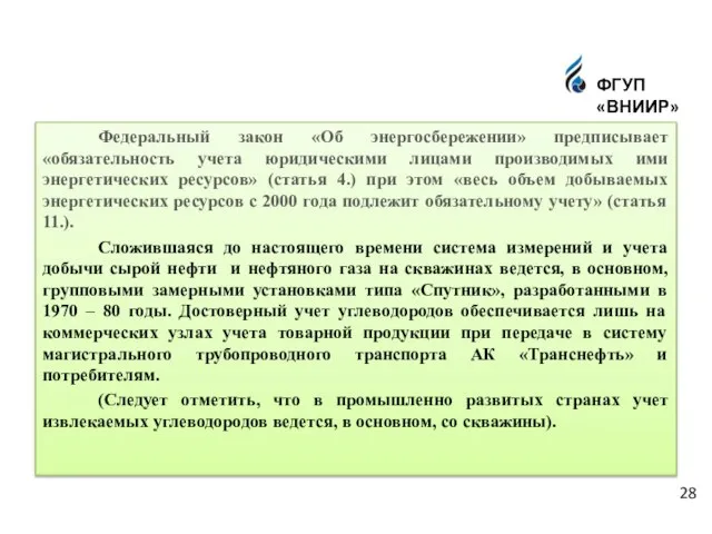 Федеральный закон «Об энергосбережении» предписывает «обязательность учета юридическими лицами производимых ими энергетических