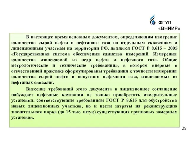 В настоящее время основным документом, определяющим измерение количество сырой нефти и нефтяного