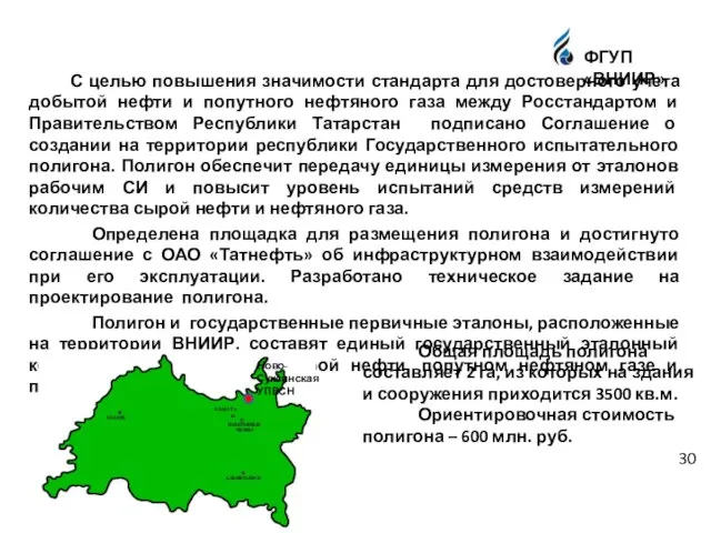 С целью повышения значимости стандарта для достоверного учета добытой нефти и попутного