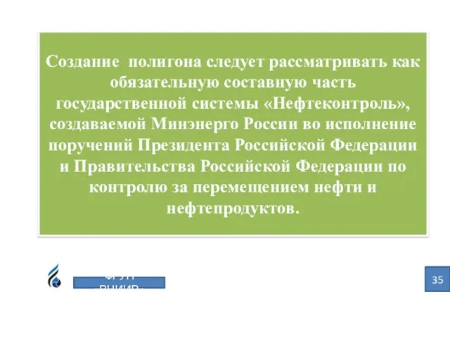 Создание полигона следует рассматривать как обязательную составную часть государственной системы «Нефтеконтроль», создаваемой