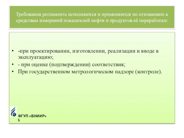 Требования регламента исполняются и применяются по отношению к средствам измерений показателей нефти