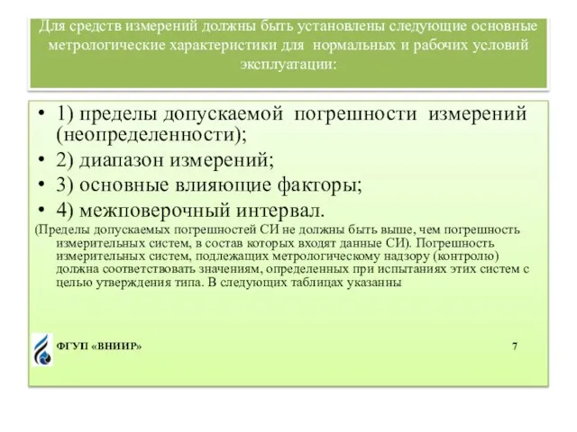 Для средств измерений должны быть установлены следующие основные метрологические характеристики для нормальных