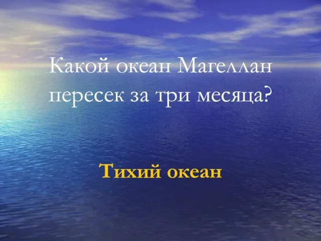 Какой океан Магеллан пересек за три месяца? Тихий океан