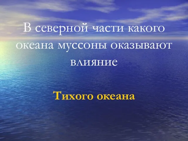 В северной части какого океана муссоны оказывают влияние Тихого океана