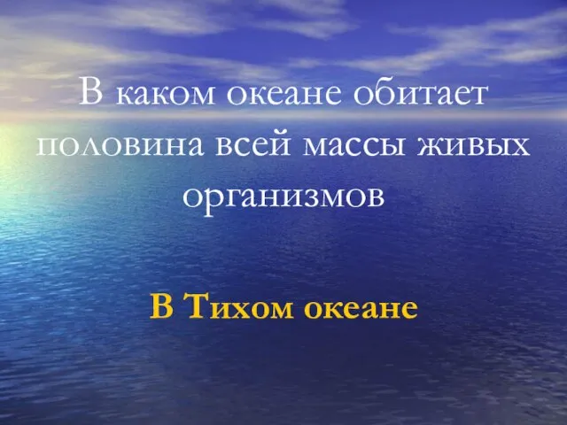 В каком океане обитает половина всей массы живых организмов В Тихом океане