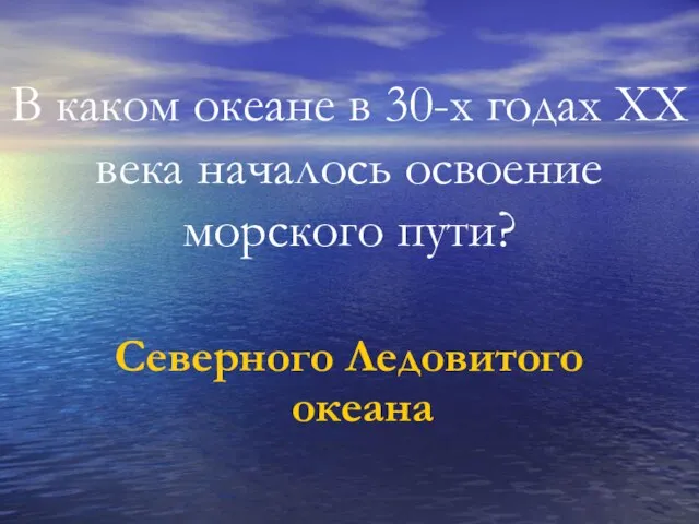 В каком океане в 30-х годах ХХ века началось освоение морского пути? Северного Ледовитого океана