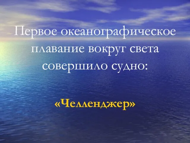 Первое океанографическое плавание вокруг света совершило судно: «Челленджер»