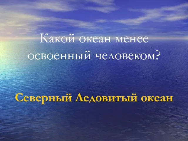 Какой океан менее освоенный человеком? Северный Ледовитый океан