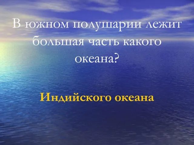 В южном полушарии лежит большая часть какого океана? Индийского океана