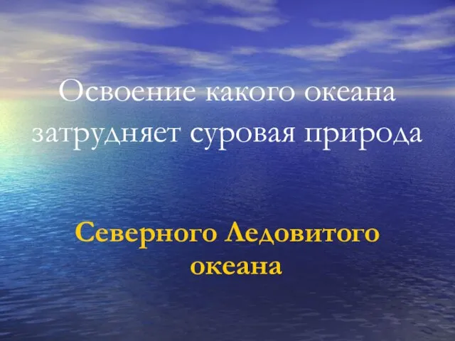 Освоение какого океана затрудняет суровая природа Северного Ледовитого океана