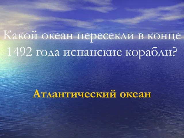 Какой океан пересекли в конце 1492 года испанские корабли? Атлантический океан