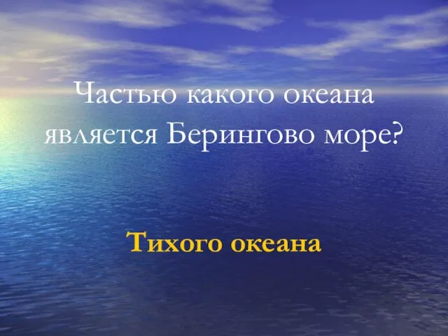 Частью какого океана является Берингово море? Тихого океана