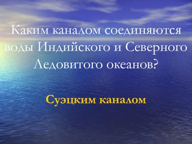 Каким каналом соединяются воды Индийского и Северного Ледовитого океанов? Суэцким каналом