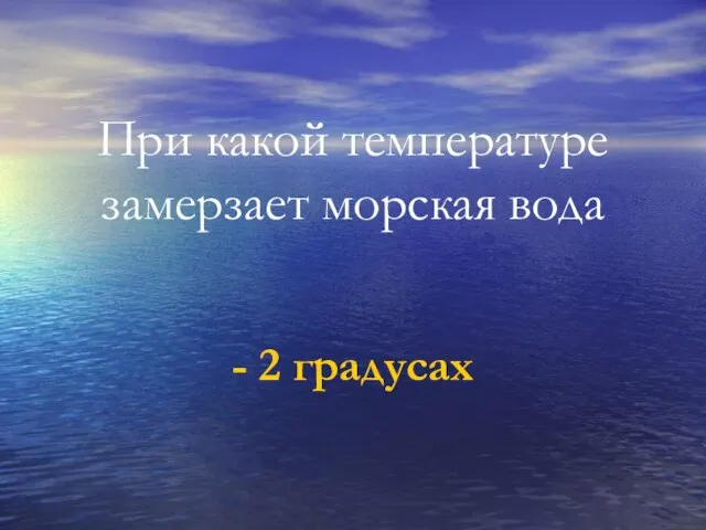 При какой температуре замерзает морская вода - 2 градусах