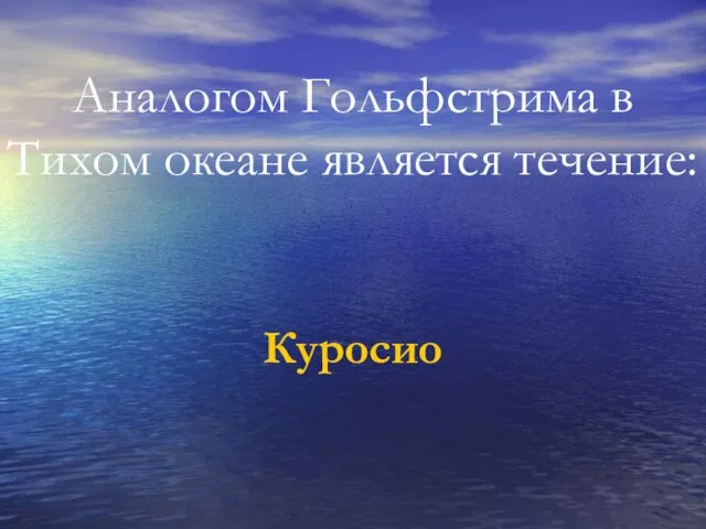 Аналогом Гольфстрима в Тихом океане является течение: Куросио