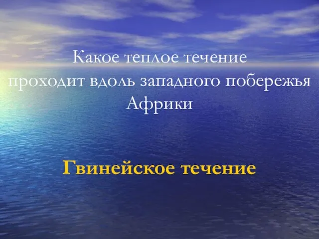 Какое теплое течение проходит вдоль западного побережья Африки Гвинейское течение