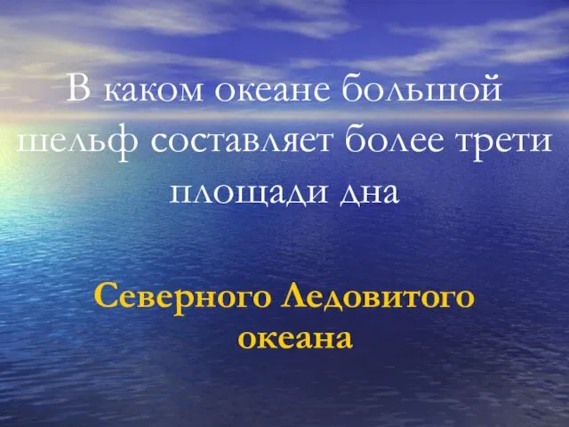 В каком океане большой шельф составляет более трети площади дна Северного Ледовитого океана