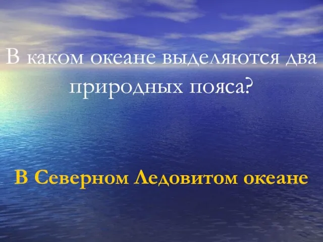 В каком океане выделяются два природных пояса? В Северном Ледовитом океане