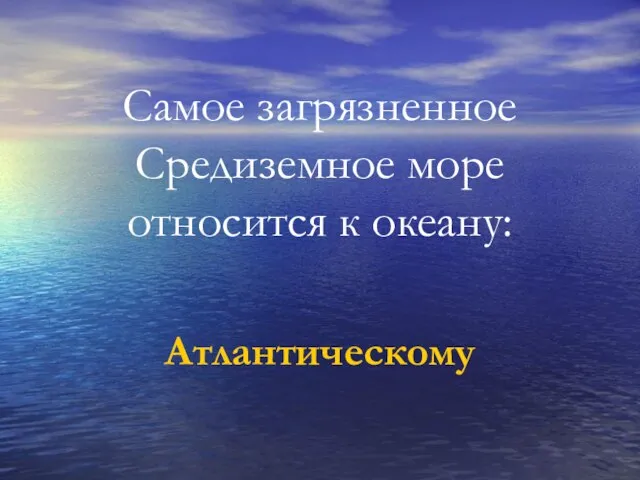 Самое загрязненное Средиземное море относится к океану: Атлантическому