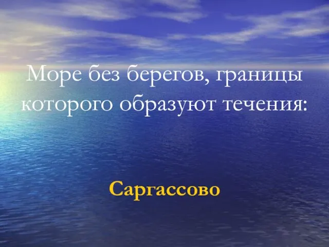 Море без берегов, границы которого образуют течения: Саргассово