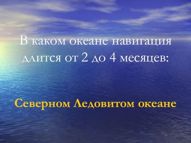 В каком океане навигация длится от 2 до 4 месяцев: Северном Ледовитом океане