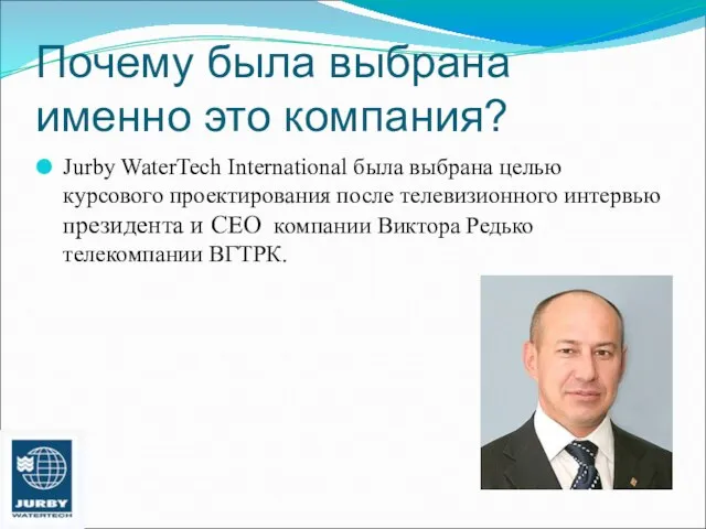 Почему была выбрана именно это компания? Jurby WaterTech International была выбрана целью