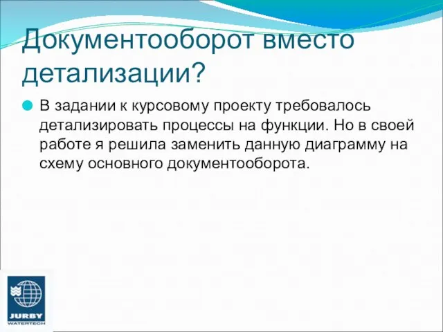 Документооборот вместо детализации? В задании к курсовому проекту требовалось детализировать процессы на