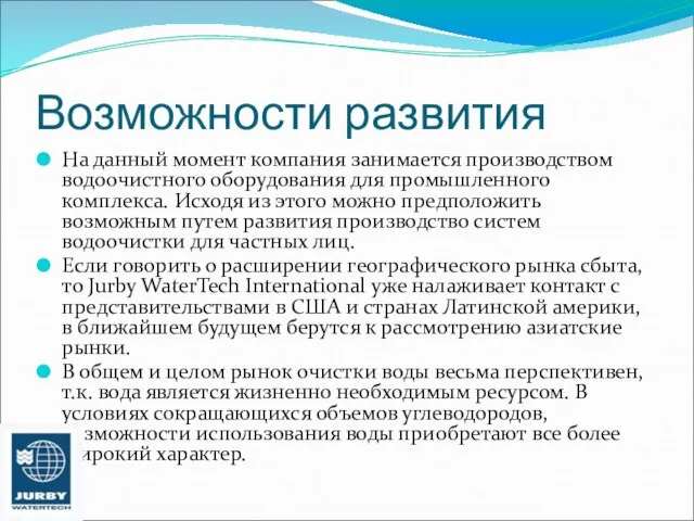 Возможности развития На данный момент компания занимается производством водоочистного оборудования для промышленного