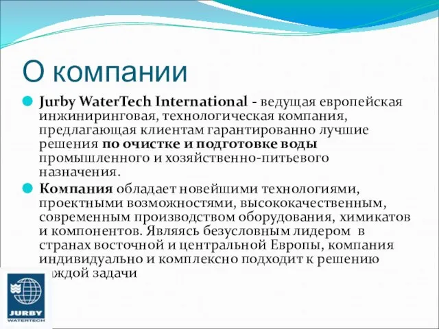 О компании Jurby WaterTech International - ведущая европейская инжиниринговая, технологическая компания, предлагающая