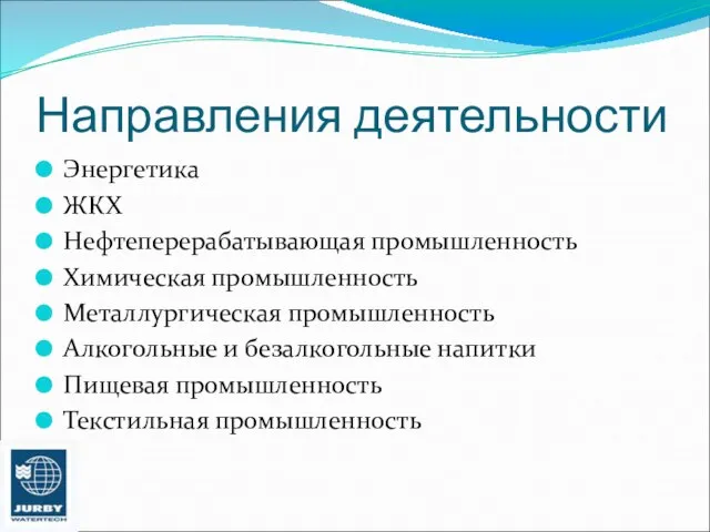 Направления деятельности Энергетика ЖКХ Нефтеперерабатывающая промышленность Химическая промышленность Металлургическая промышленность Алкогольные и