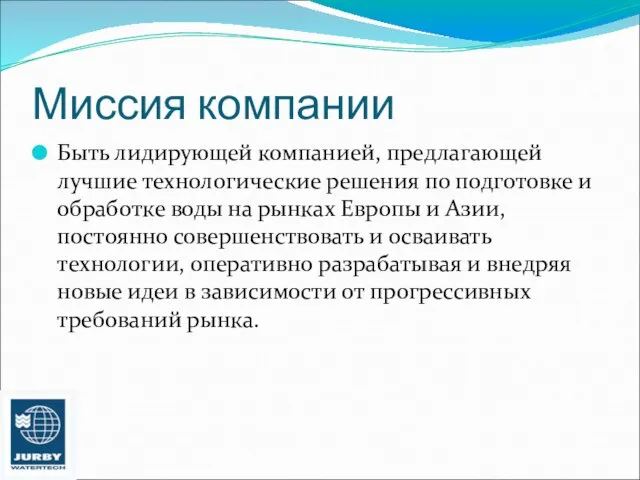 Миссия компании Быть лидирующей компанией, предлагающей лучшие технологические решения по подготовке и