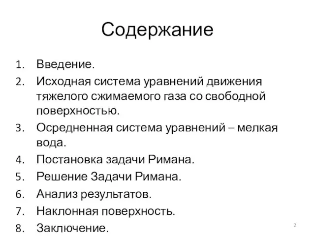 Содержание Введение. Исходная система уравнений движения тяжелого сжимаемого газа со свободной поверхностью.