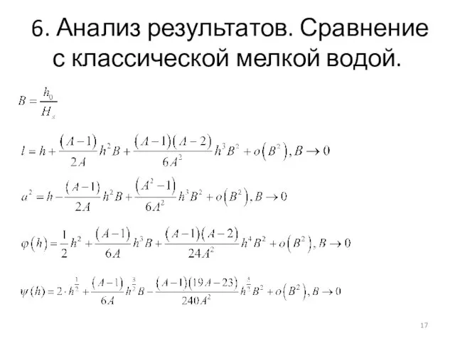 6. Анализ результатов. Сравнение с классической мелкой водой.