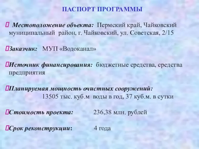 Местоположение объекта: Пермский край, Чайковский муниципальный район, г. Чайковский, ул. Советская, 2/15