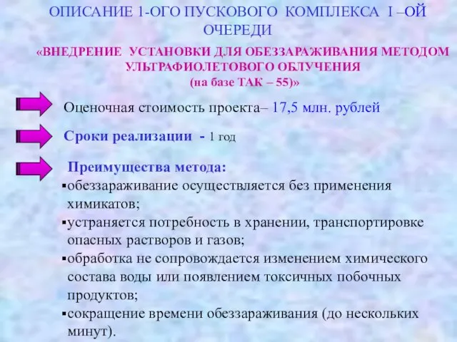 Оценочная стоимость проекта– 17,5 млн. рублей «ВНЕДРЕНИЕ УСТАНОВКИ ДЛЯ ОБЕЗЗАРАЖИВАНИЯ МЕТОДОМ УЛЬТРАФИОЛЕТОВОГО