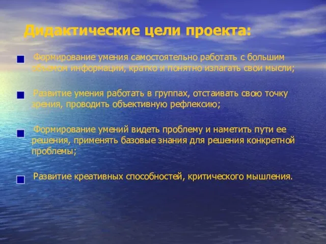 Дидактические цели проекта: Формирование умения самостоятельно работать с большим объемом информации, кратко