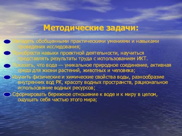 Методические задачи: Овладеть обобщенными практическими умениями и навыками проведения исследования; Приобрести навыки