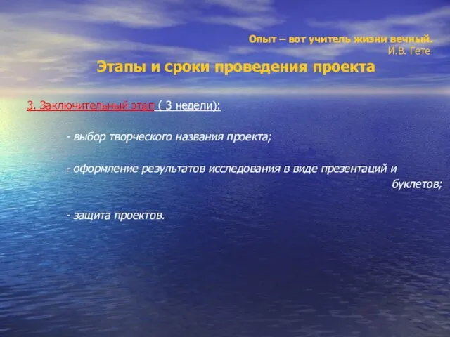 Опыт – вот учитель жизни вечный. И.В. Гете Этапы и сроки проведения