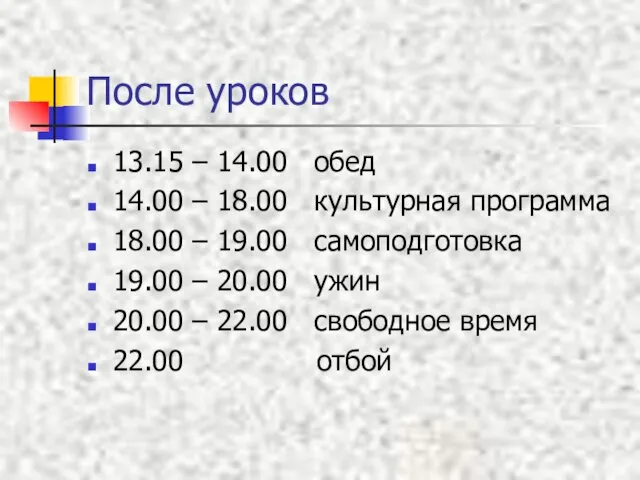 После уроков 13.15 – 14.00 обед 14.00 – 18.00 культурная программа 18.00